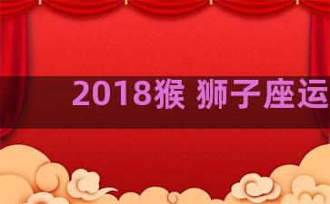 2018猴 狮子座运势